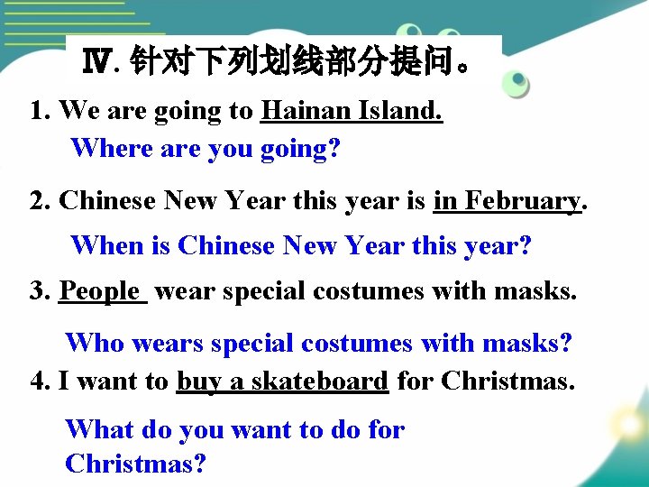 Ⅳ. 针对下列划线部分提问。 1. We are going to Hainan Island. Where are you going? 2.