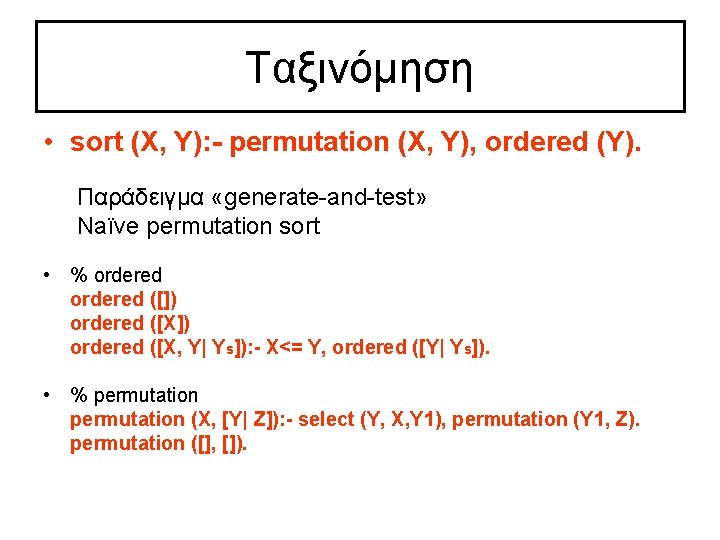 Ταξινόμηση • sort (X, Y): - permutation (X, Y), ordered (Y). Παράδειγμα «generate-and-test» Naïve