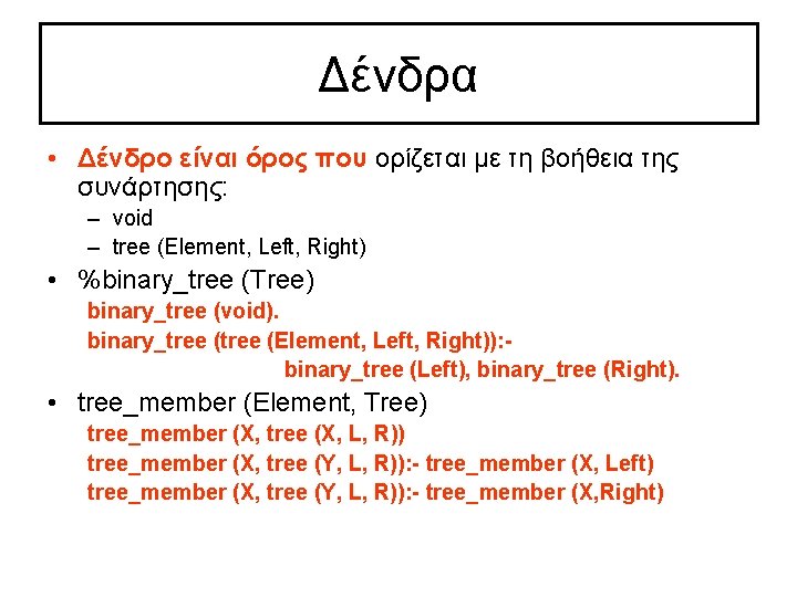 Δένδρα • Δένδρο είναι όρος που ορίζεται με τη βοήθεια της συνάρτησης: – void