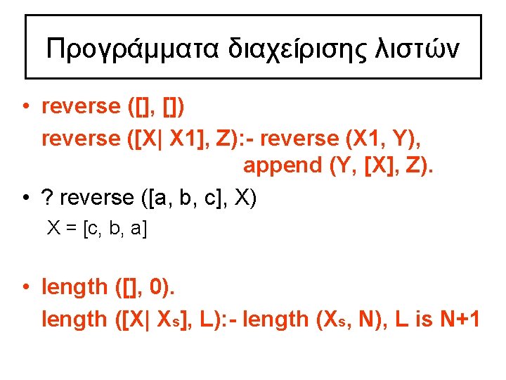 Προγράμματα διαχείρισης λιστών • reverse ([], []) reverse ([X| X 1], Z): - reverse