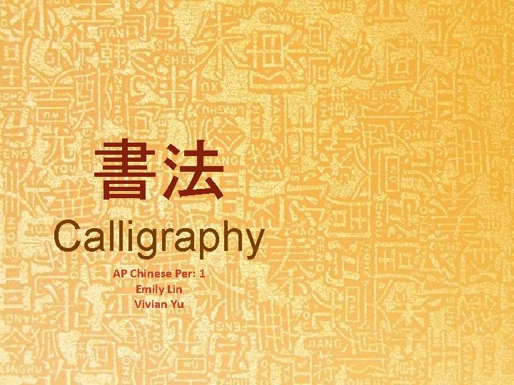 書法 Calligraphy AP Chinese Per: 1 Emily Lin Vivian Yu 
