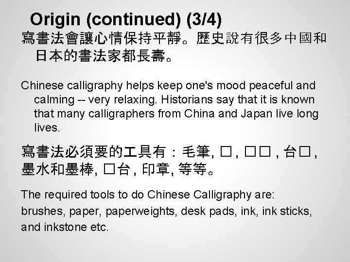 Origin (continued) (3/4) 寫書法會讓心情保持平靜。歷史說有很多中國和 日本的書法家都長壽。 Chinese calligraphy helps keep one's mood peaceful and calming