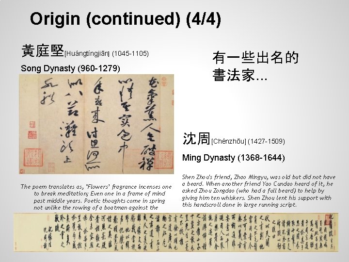 Origin (continued) (4/4) 黃庭堅[Huángtíngjiān (1045 -1105) ] Song Dynasty (960 -1279) 有一些出名的 書法家. .