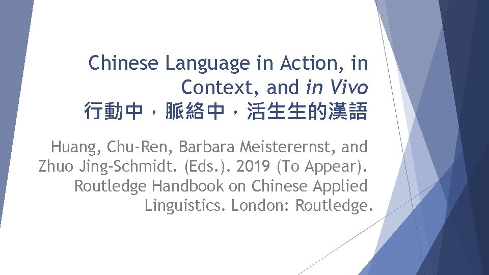 Chinese Language in Action, in Context, and in Vivo 行動中，脈絡中，活生生的漢語 Huang, Chu-Ren, Barbara Meisterernst,