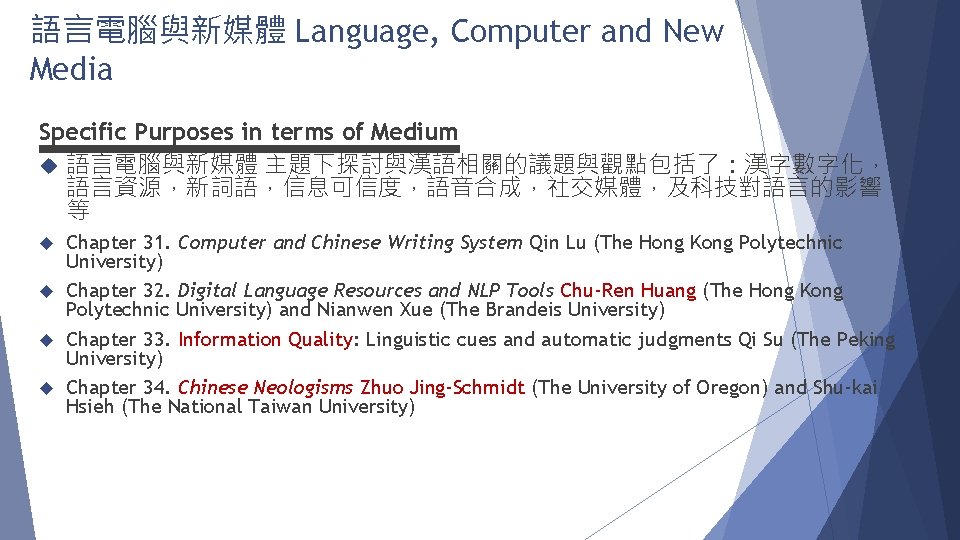 語言電腦與新媒體 Language, Computer and New Media Specific Purposes in terms of Medium 語言電腦與新媒體 主題下探討與漢語相關的議題與觀點包括了：漢字數字化，