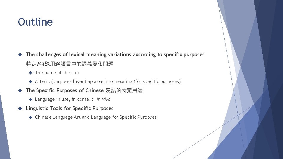 Outline The challenges of lexical meaning variations according to specific purposes 特定/特殊用途語言中的詞義變化問題 The name
