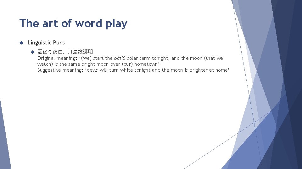 The art of word play Linguistic Puns 露從今夜白，月是故鄉明 Original meaning: ‘(We) start the báilù