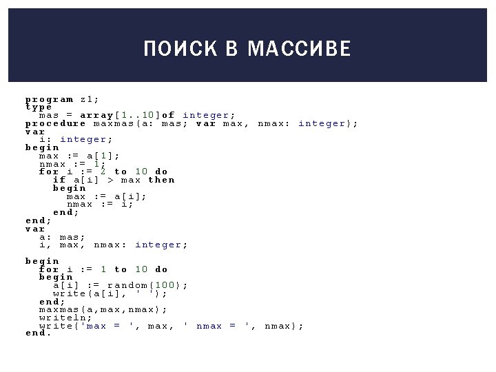 ПОИСК В МАССИВЕ program z 1; type mas = array[1. . 10]of integer; procedure