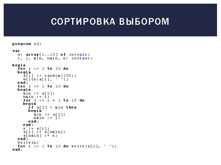 СОРТИРОВКА ВЫБОРОМ program z 2; var a: array[1. . 10] of integer; i, j,