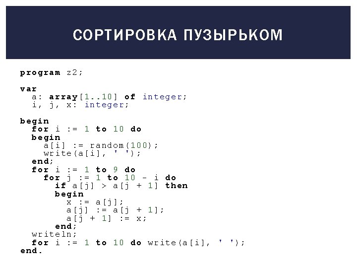 СОРТИРОВКА ПУЗЫРЬКОМ program z 2; var a: array[1. . 10] of integer; i, j,