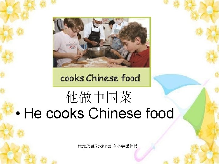 他做中国菜 • He cooks Chinese food http: //cai. 7 cxk. net 中小学课件站 