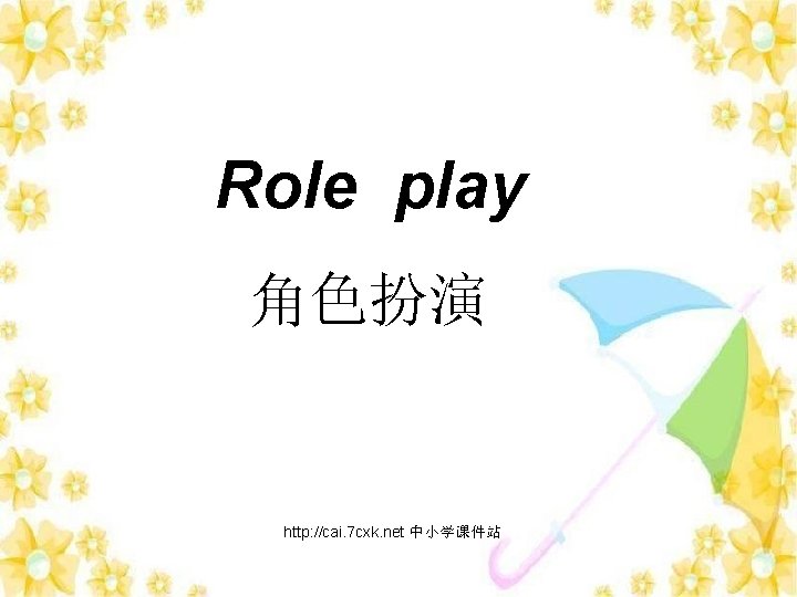 Role play 角色扮演 http: //cai. 7 cxk. net 中小学课件站 