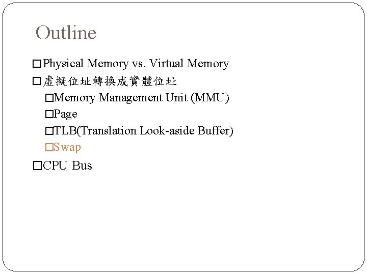 Outline � Physical Memory vs. Virtual Memory � 虛擬位址轉換成實體位址 �Memory Management Unit (MMU) �Page