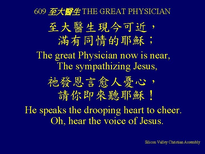 609 至大醫生 THE GREAT PHYSICIAN 至大醫生現今可近， 滿有同情的耶穌； The great Physician now is near, The