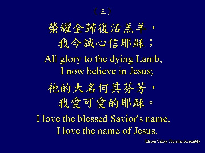 （三） 榮耀全歸復活羔羊， 我今誠心信耶穌； All glory to the dying Lamb, I now believe in Jesus;