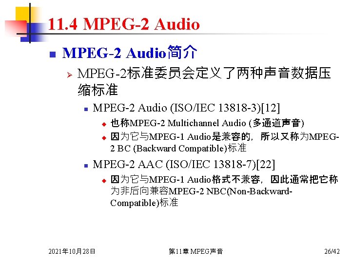 11. 4 MPEG-2 Audio n MPEG-2 Audio简介 Ø MPEG 2标准委员会定义了两种声音数据压 缩标准 n MPEG 2