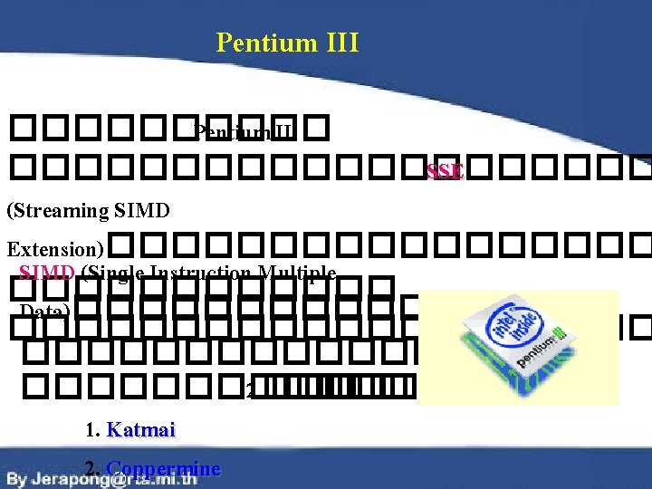 Pentium III ����� Pentium II ���������� SSE (Streaming SIMD Extension)��������� SIMD (Single Instruction Multiple