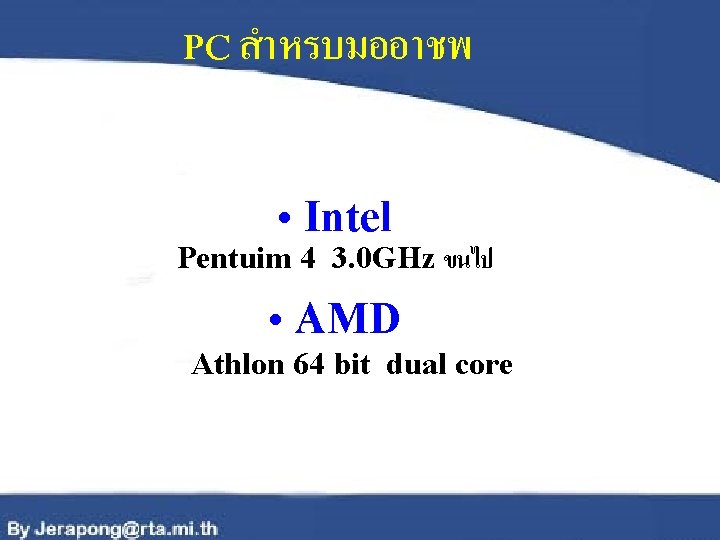 PC สำหรบมออาชพ • Intel Pentuim 4 3. 0 GHz ขนไป • AMD Athlon 64