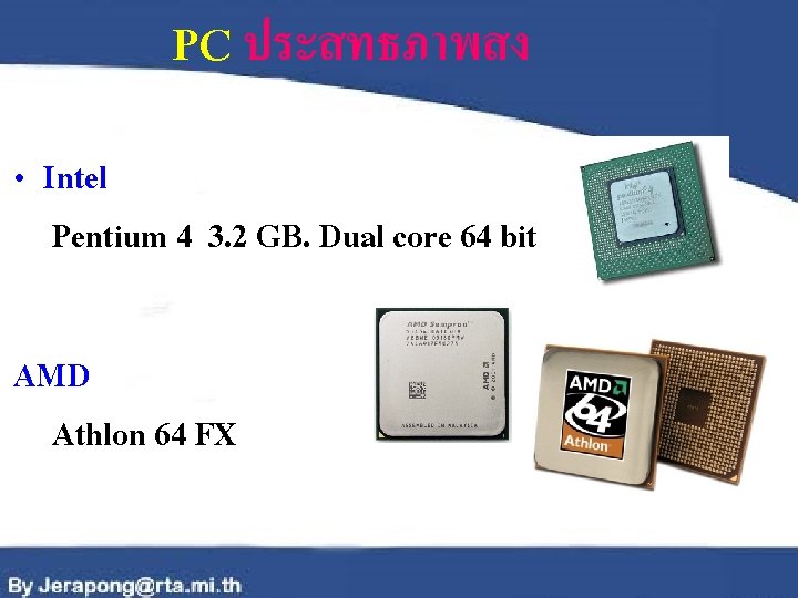 PC ประสทธภาพสง • Intel Pentium 4 3. 2 GB. Dual core 64 bit AMD