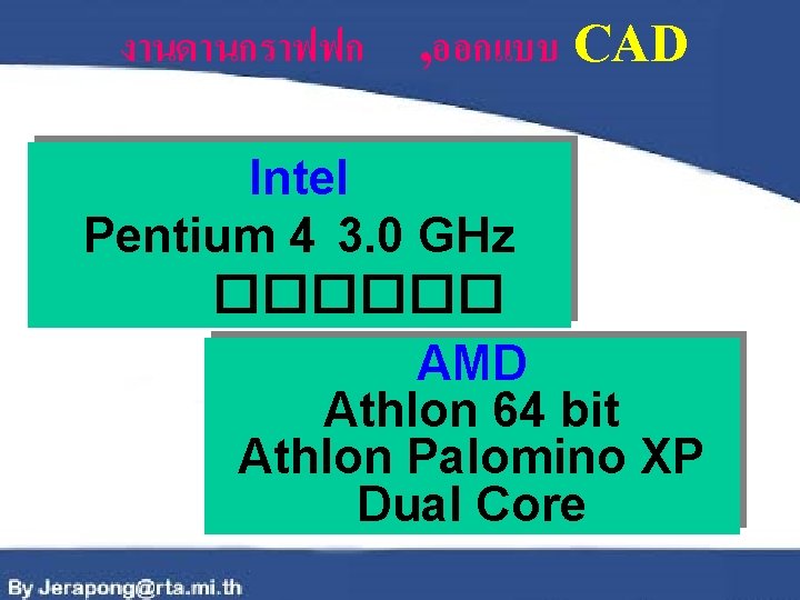 งานดานกราฟฟก , ออกแบบ CAD Intel Pentium 4 3. 0 GHz ������ AMD Athlon 64