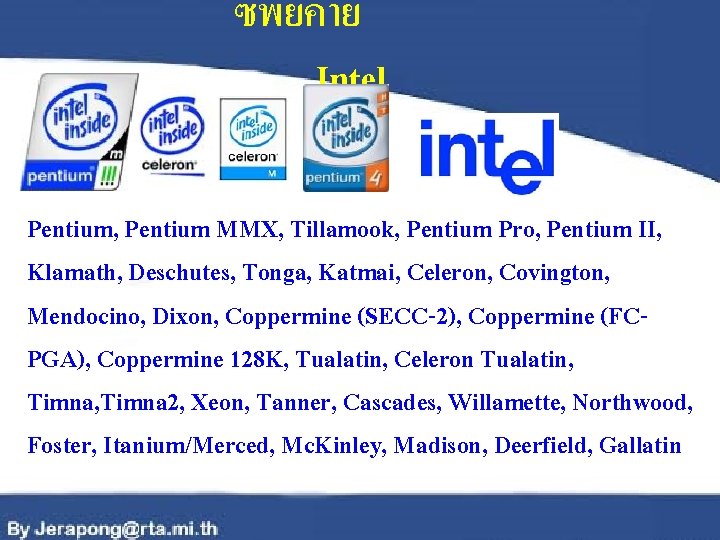 ซพยคาย Intel Pentium, Pentium MMX, Tillamook, Pentium Pro, Pentium II, Klamath, Deschutes, Tonga, Katmai,