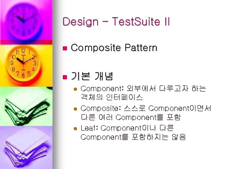 Design – Test. Suite II n Composite Pattern n 기본 개념 l l l