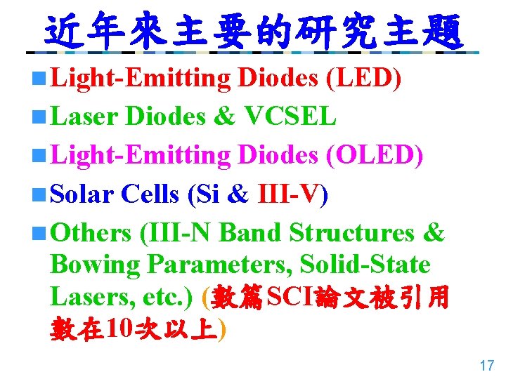 近年來主要的研究主題 n Light-Emitting Diodes (LED) n Laser Diodes & VCSEL n Light-Emitting Diodes (OLED)