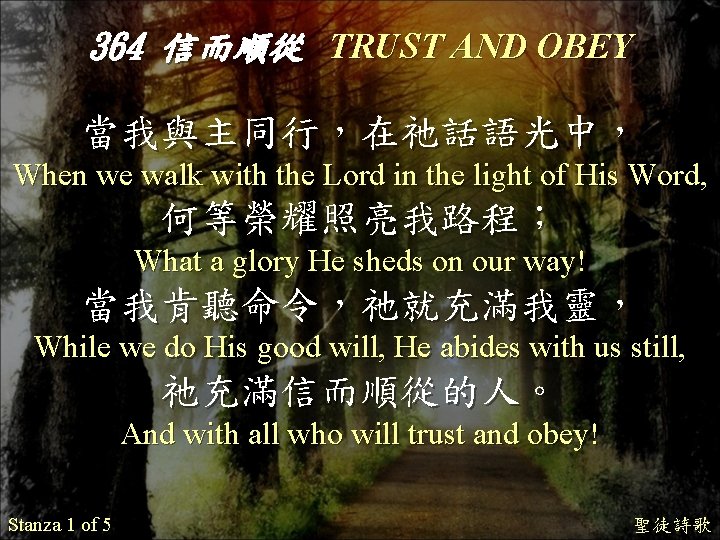 364 信而順從 TRUST AND OBEY 當我與主同行，在祂話語光中， When we walk with the Lord in the