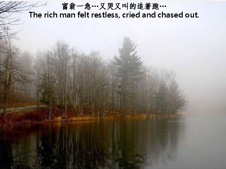 富翁一急…又哭又叫的追著跑… The rich man felt restless, cried and chased out. 