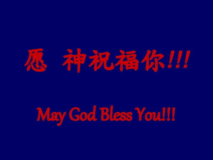 愿 神祝福你!!! May God Bless You!!! 