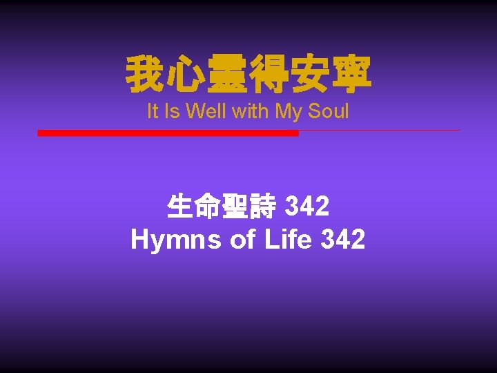 我心靈得安寧 It Is Well with My Soul 生命聖詩 342 Hymns of Life 342 