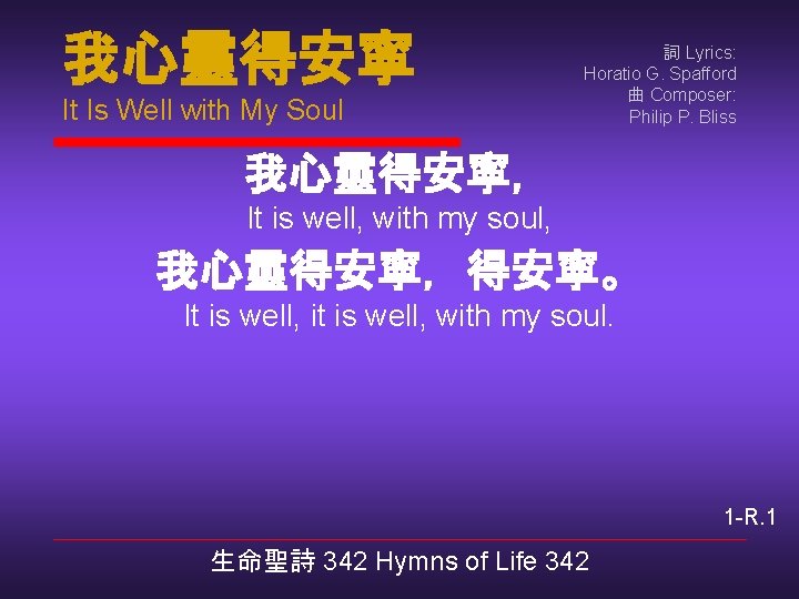 我心靈得安寧 It Is Well with My Soul 詞 Lyrics: Horatio G. Spafford 曲 Composer: