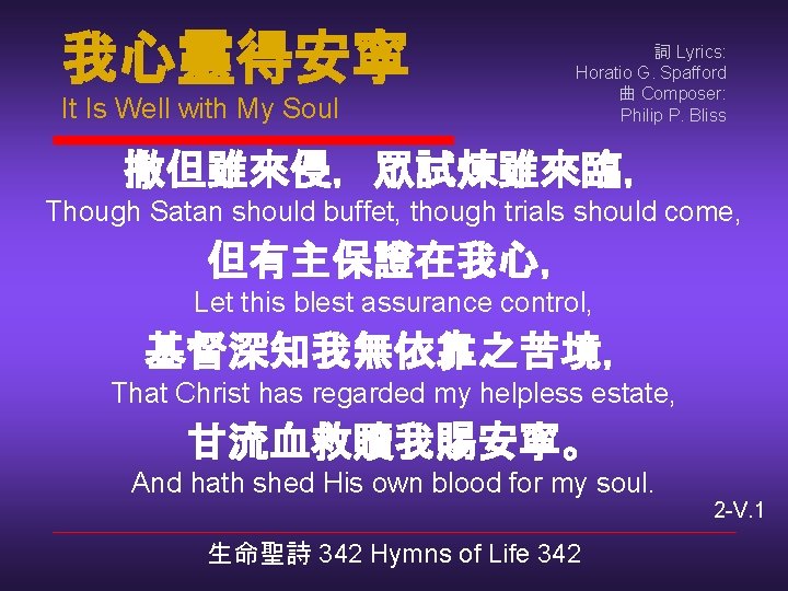 我心靈得安寧 It Is Well with My Soul 詞 Lyrics: Horatio G. Spafford 曲 Composer: