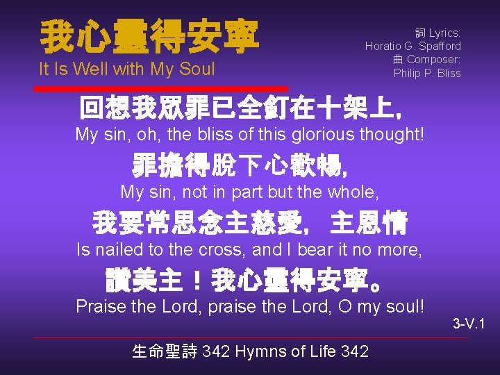 我心靈得安寧 It Is Well with My Soul 詞 Lyrics: Horatio G. Spafford 曲 Composer: