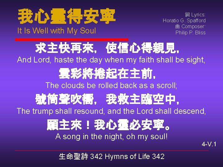 我心靈得安寧 It Is Well with My Soul 詞 Lyrics: Horatio G. Spafford 曲 Composer: