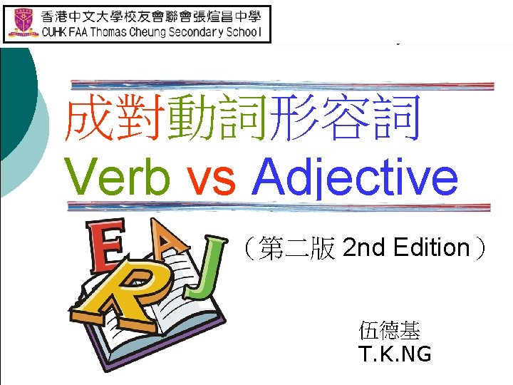 Verb vs Adjective Verb vs Adjective Verb vs Adjective 成對動詞形容詞 Verb vs Adjective （第二版