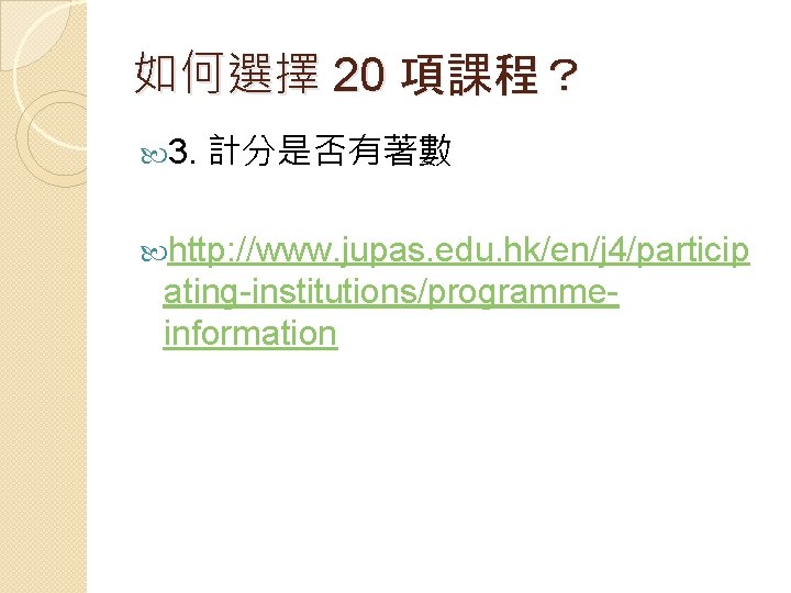 如何選擇 20 項課程？ 3. 計分是否有著數 http: //www. jupas. edu. hk/en/j 4/particip ating-institutions/programmeinformation 