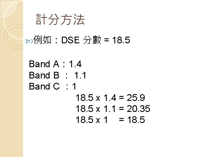 計分方法 例如：DSE 分數 = 18. 5 Band A： 1. 4 Band B ： 1.