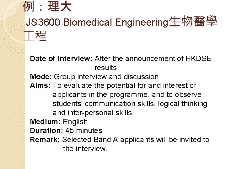 例：理大 JS 3600 Biomedical Engineering生物醫學 程 Date of Interview: After the announcement of HKDSE