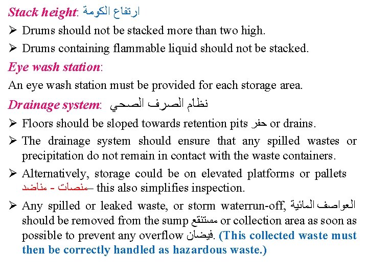 Stack height: ﺍﺭﺗﻔﺎﻉ ﺍﻟﻜﻮﻣﺔ Ø Drums should not be stacked more than two high.