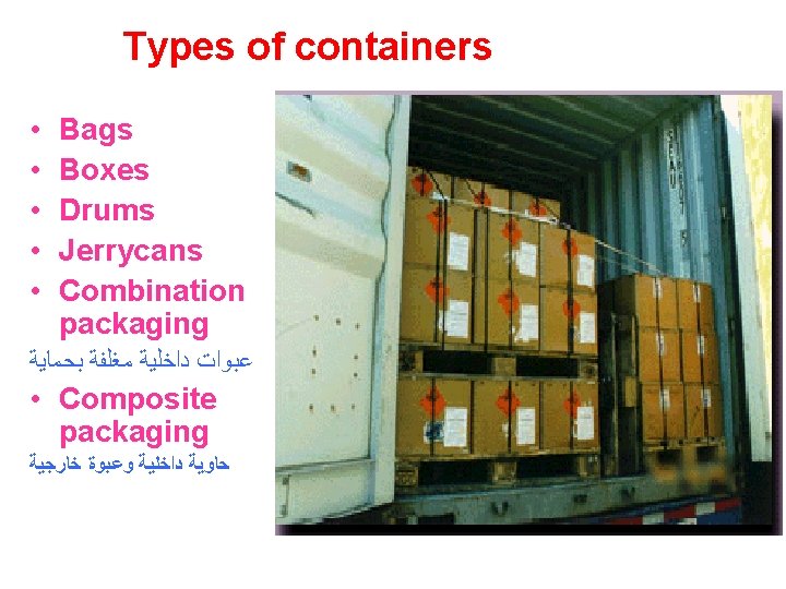 Types of containers • • • Bags Boxes Drums Jerrycans Combination packaging ﻋﺒﻮﺍﺕ ﺩﺍﺧﻠﻴﺔ