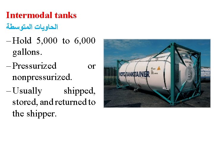 Intermodal tanks ﺍﻟﺤﺎﻭﻳﺎﺕ ﺍﻟﻤﺘﻮﺳﻄﺔ – Hold 5, 000 to 6, 000 gallons. – Pressurized