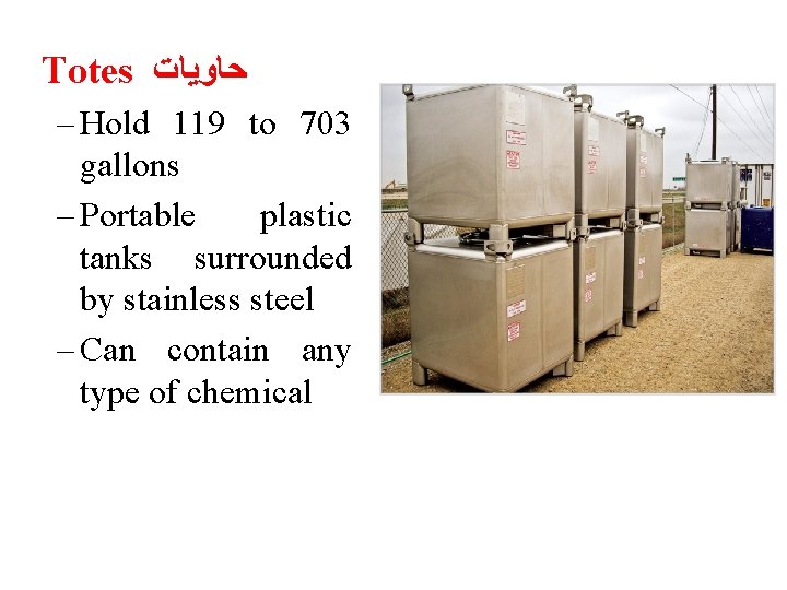 Totes ﺣﺎﻭﻳﺎﺕ – Hold 119 to 703 gallons – Portable plastic tanks surrounded by