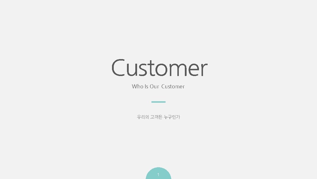 Customer Who Is Our Customer 우리의 고객은 누구인가 1 