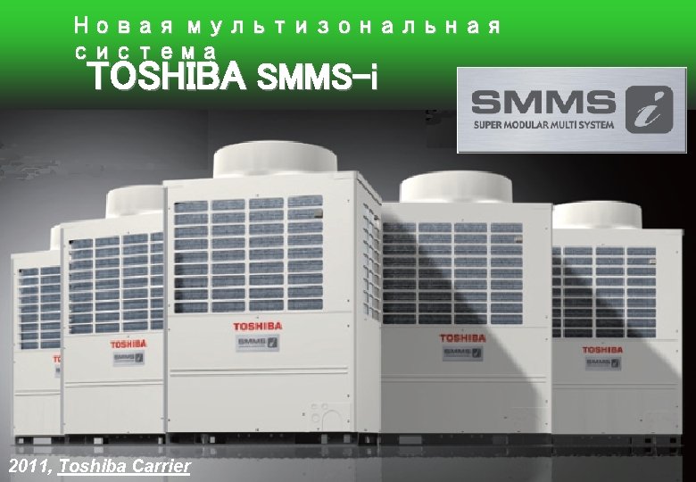Новая мультизональная система TOSHIBA SMMS-i 2011, Toshiba Carrier 0 