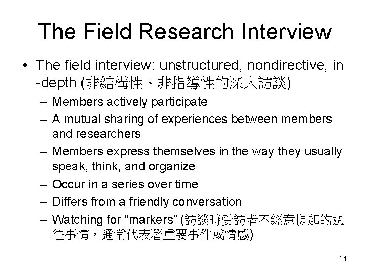The Field Research Interview • The field interview: unstructured, nondirective, in -depth (非結構性、非指導性的深入訪談) –