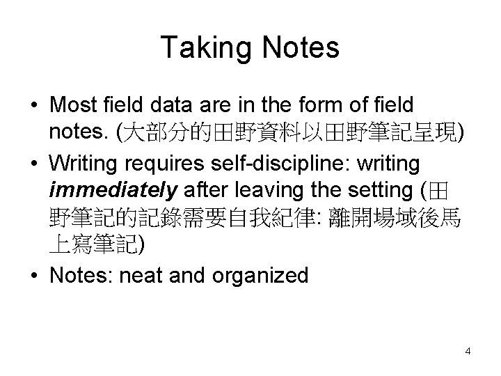 Taking Notes • Most field data are in the form of field notes. (大部分的田野資料以田野筆記呈現)