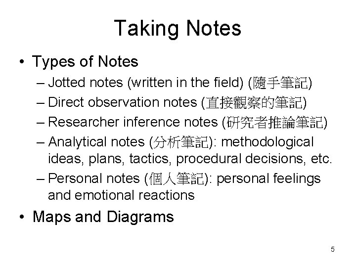 Taking Notes • Types of Notes – Jotted notes (written in the field) (隨手筆記)