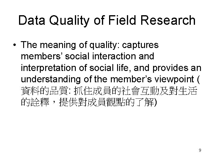 Data Quality of Field Research • The meaning of quality: captures members’ social interaction