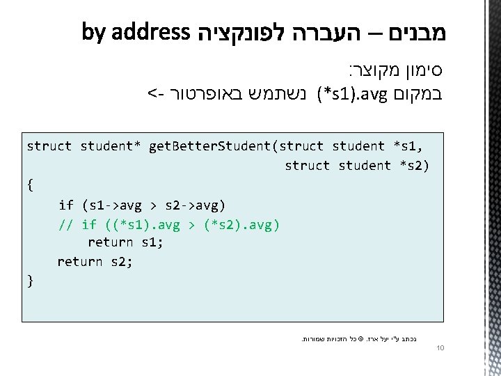 : סימון מקוצר <- *( נשתמש באופרטור s 1). avg במקום struct student* get.